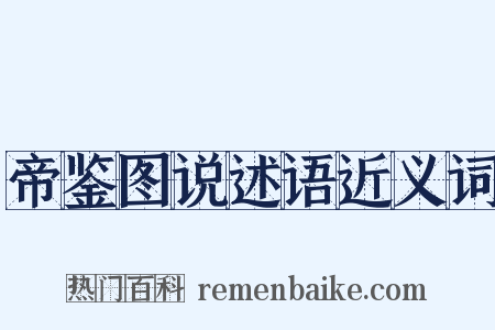 帝鉴图说述语近义词是什么意思的图片